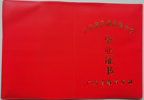 广东省2004年高中毕业证封皮