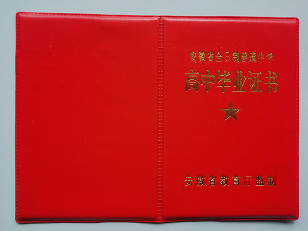 安徽省2008年高中毕业证封皮