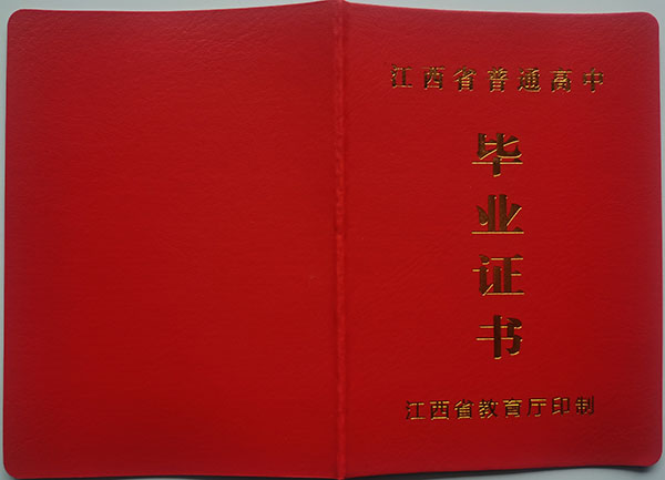 江西省2005年高中毕业证外壳