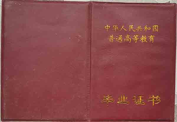 1999年本科毕业证封皮