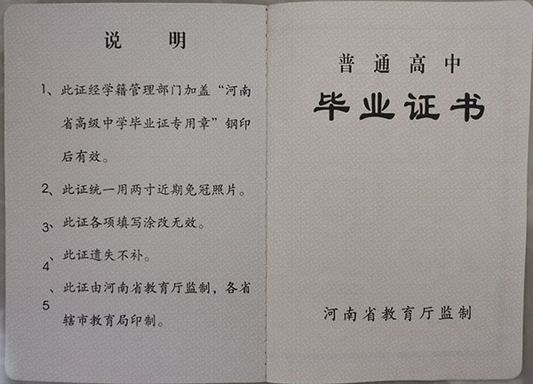 河南省普通高中毕业证样本