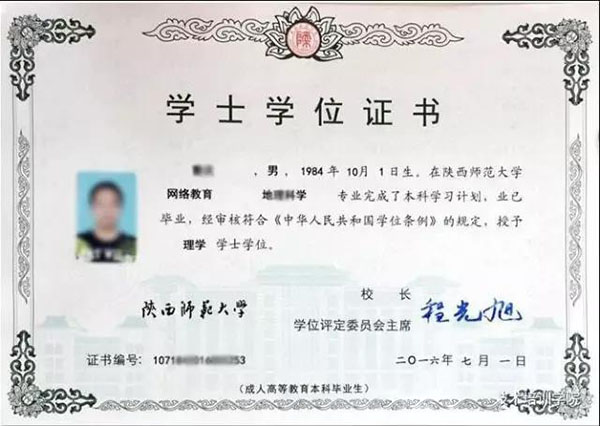 陕西师范大学网络教育学士学位证书样本