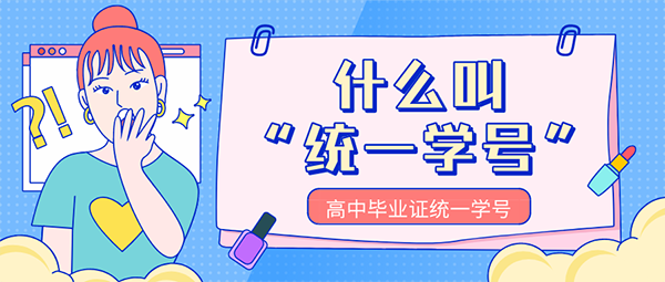 什么叫统一学号