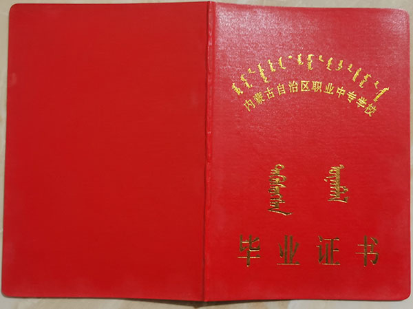 内蒙古2003年中专毕业证封皮