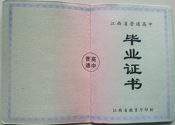 江西省2003年高中毕业证