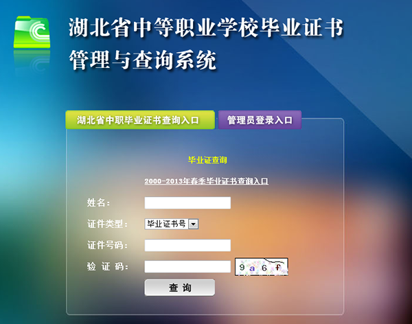 湖北省中等职业学校毕业证书管理与查询系统