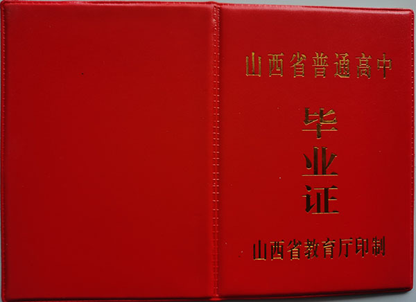 阳泉三矿中学88年高中毕业证外壳