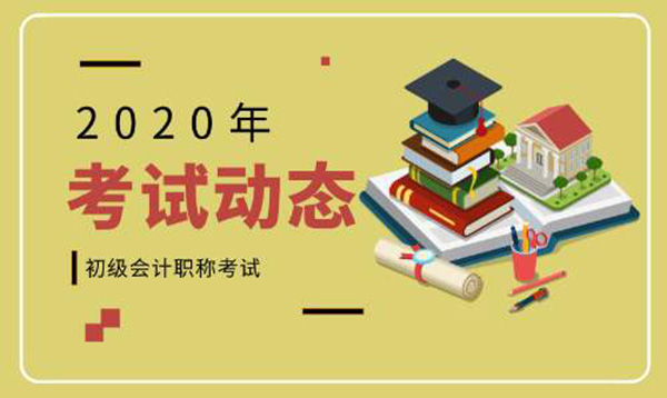 2020年初级会计报考条件