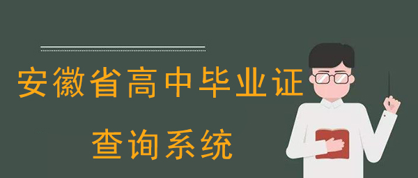 安徽省高中毕业证怎么查询