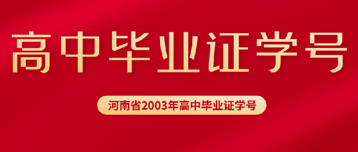 河南省2003年高中毕业证学号填写规则