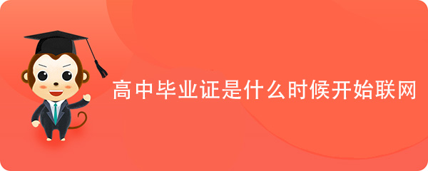 安徽省高中毕业证是什么时候开始联网的