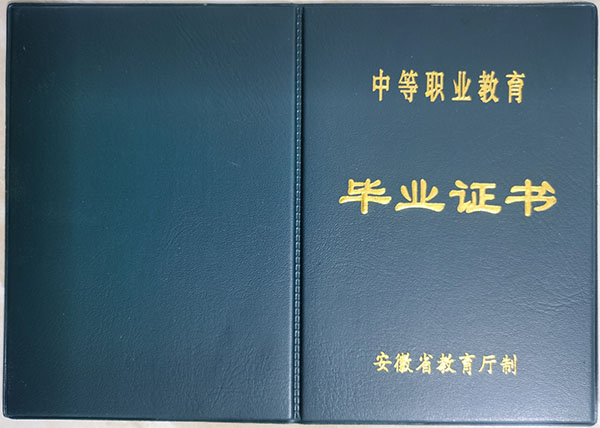 安徽省2000年中专毕业证封皮