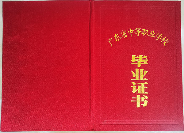 广东省2003年中专毕业证封皮