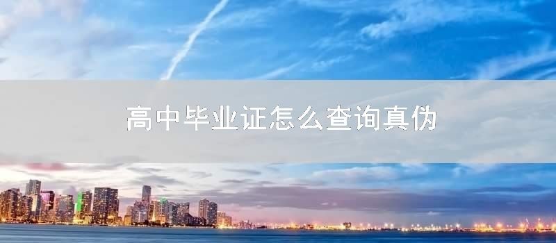 高中毕业证怎么查询真伪