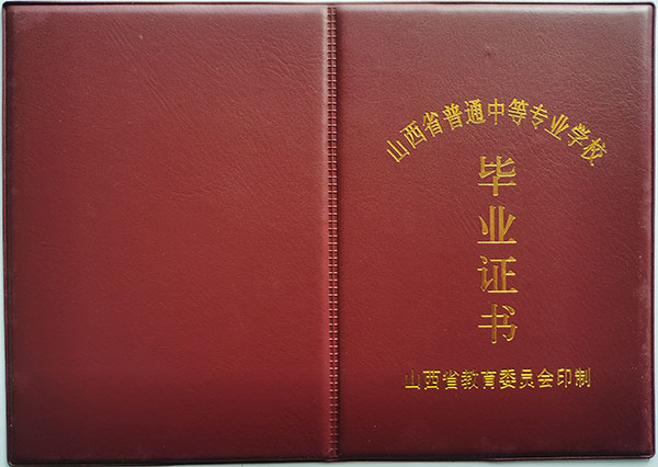 山西省2008年中专毕业证封皮