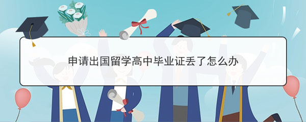 高中毕业证丢了出国留学怎么办