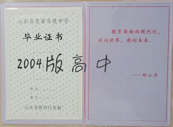 山东省2004年高中毕业证样本