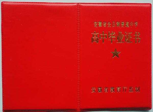 安徽省2009年高中毕业证封面