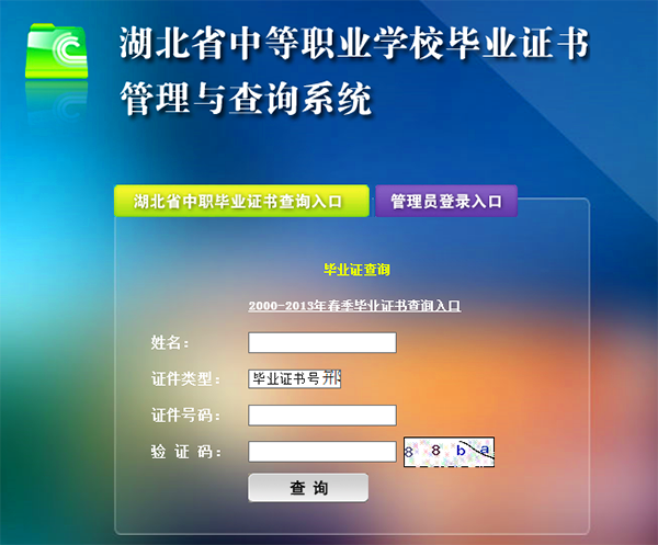 湖北省中专毕业证网上查询步骤第三步