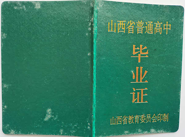 山西省2001年高中毕业证样本