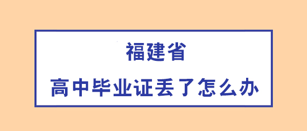 福建省高中毕业证丢了怎么办