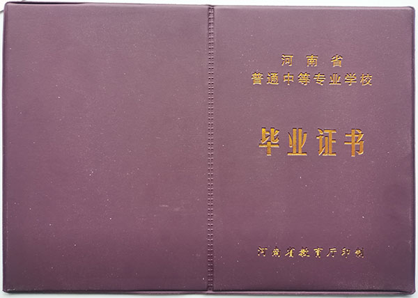 2004年河南省中专毕业证封皮