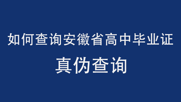 如何查询安徽省高中毕业证真伪查询