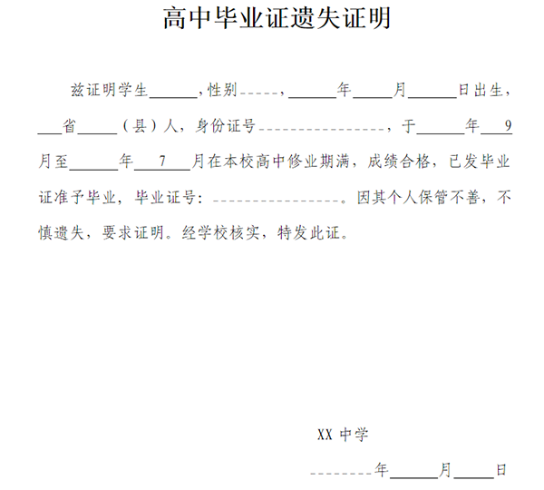 甘肃省高中毕业证遗失登记表