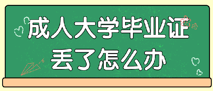 成人大学毕业证丢了怎么办