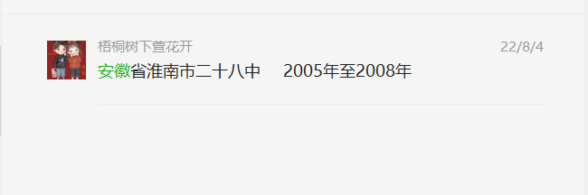 网友咨询安徽省淮南市二十八中2008年高中毕业证