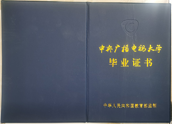 1995年中央广播电视大学毕业证封皮