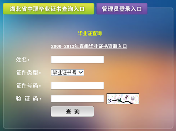 湖北省中专毕业证查询界面