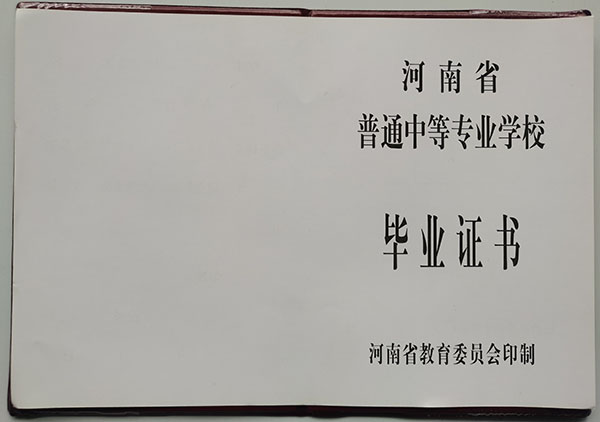 河南省2006年中专毕业证