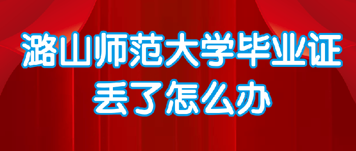 潞山师范大学毕业证丢了怎么办