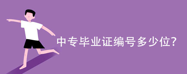 中专毕业证编号多少位