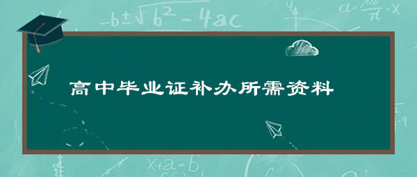 高中毕业证补办所需资料