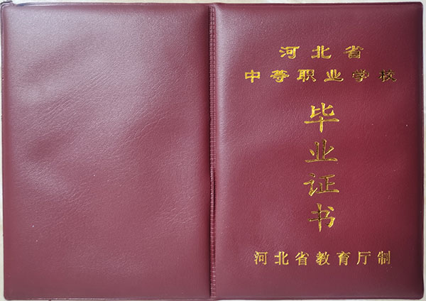 河北省2002年中专毕业证封皮