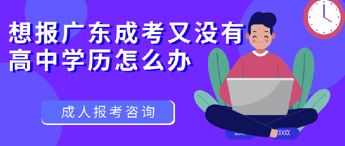 想报广东成考又没有高中学历怎么办