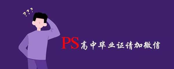 PS高中毕业证