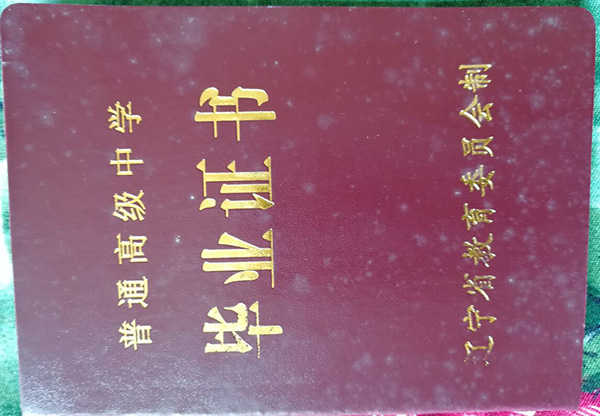 辽宁省1997年高中毕业证封面