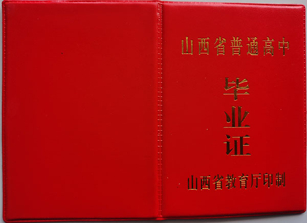 山西省1990年高中毕业证封面