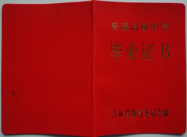 吉林省1996年高中毕业证封面