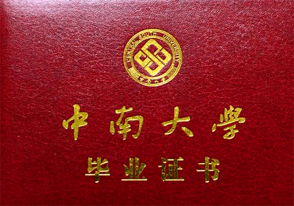 中南大学毕业证封面