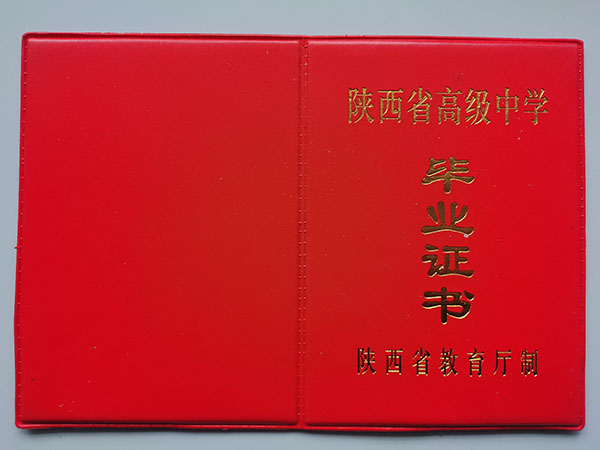 1995年西安市45中学高中毕业证封皮