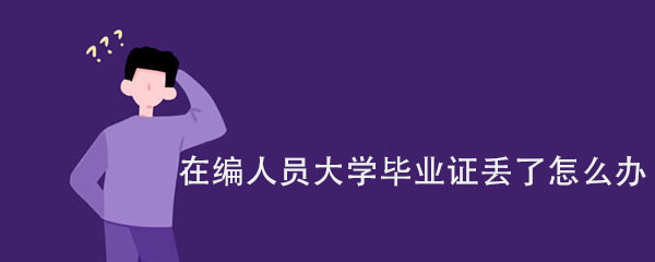 在编人员大学毕业证丢了怎么办