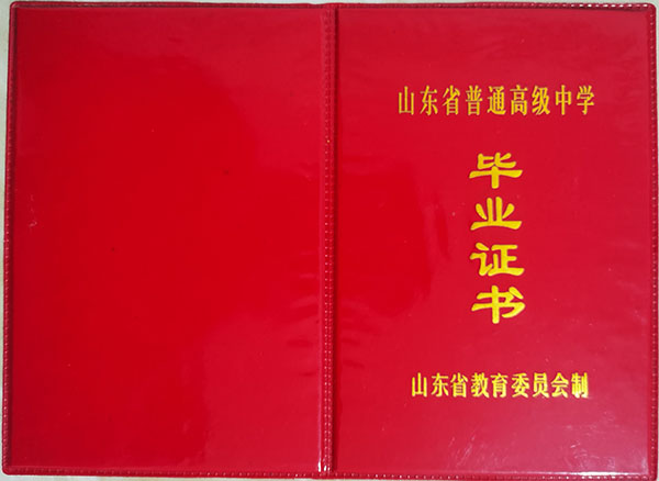 山东省1997年高中毕业证封面