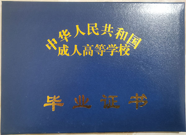 洛阳大学函授大专毕业证封皮