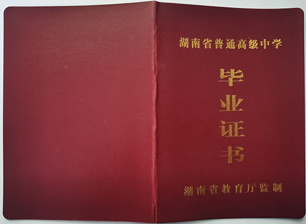 湖南省2008年高中毕业证封面