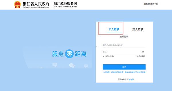登陆浙江政务服务网