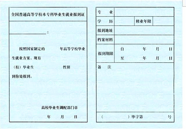 千万别拿报到证不当一回事